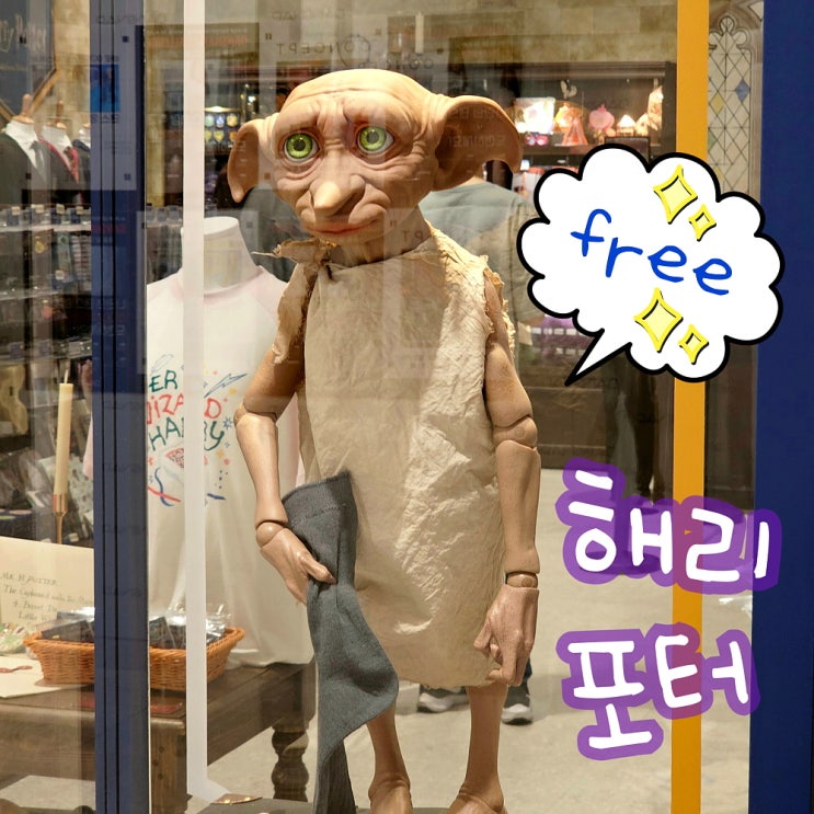  해리포터 팝업스토어 마호도코로 도비 헉! 용산 아이파크몰