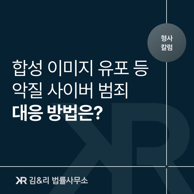  이미지 합성 좌표찍기 능욕방 사이버 범죄 대응 방법