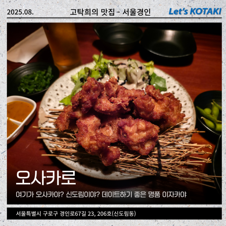  신도림역맛집 오사카로 데이트하기 좋은 이자카야