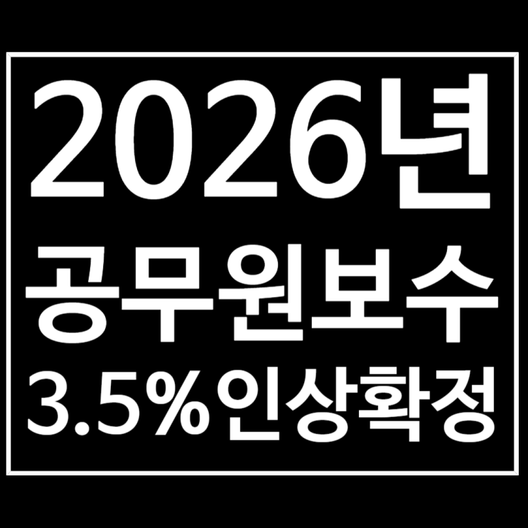  2026년 공무원 보수 3.5% 인상 확정