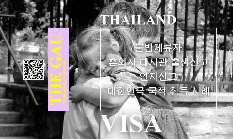  태국인 불법체류자의 혼외자 태국 대사관 출생신고, 대한민국 인지신고 및 국적 취득 사례