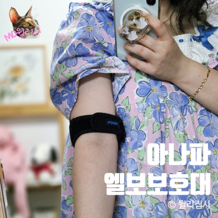  아나파 테니스엘보보호대 미세전류 팔꿈치아대 착용 기록