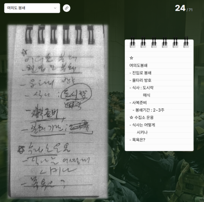   뉴스타파 공개 ‘노상원 수첩’…12·3 내란 기획의 충격적 실체
