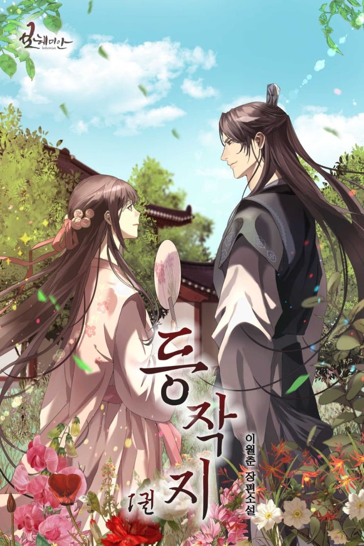  400. 이월춘 <등작지>