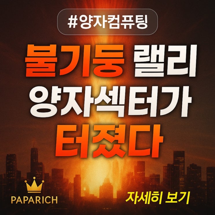  오늘 미국 증시와 양자섹터의 불기둥