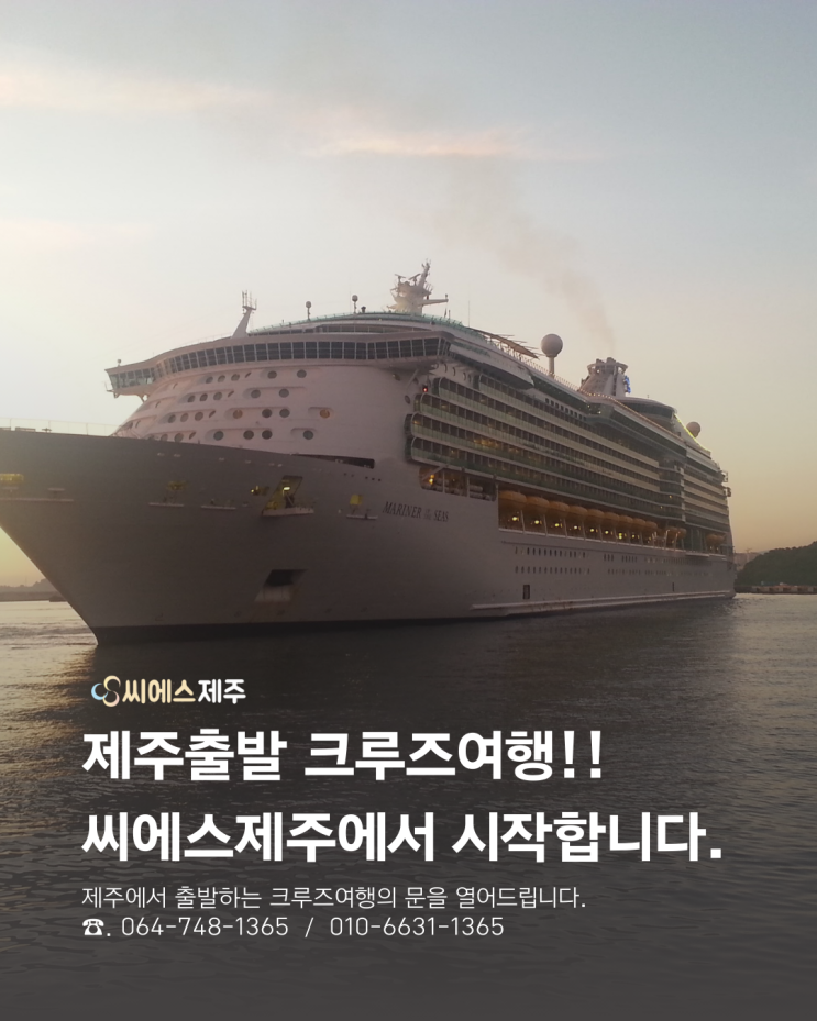  제주출발크루즈여행, 강정항크루즈, 제주항크루즈, 씨에스제주여행사에서 가장먼저 시작 합니다. 다양한 상품을 만나보세요