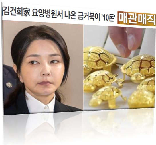 김건희 일가의 <b>매관매직</b>, 그 끝은 어디인가?