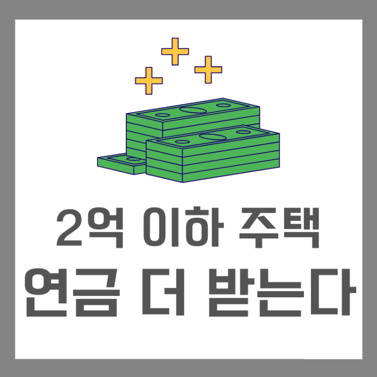  지방 초저가 주택연금 확대 노후 혜택이 늘어난다던데