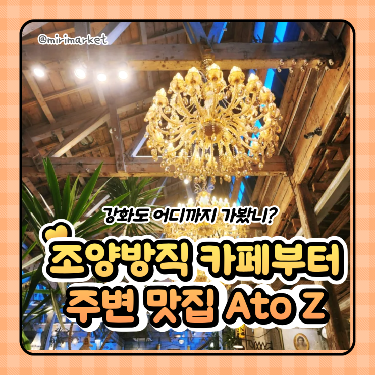  조양방직 카페부터 주변맛집까지, 인천 강화도 여행 어디까지 가봤니?