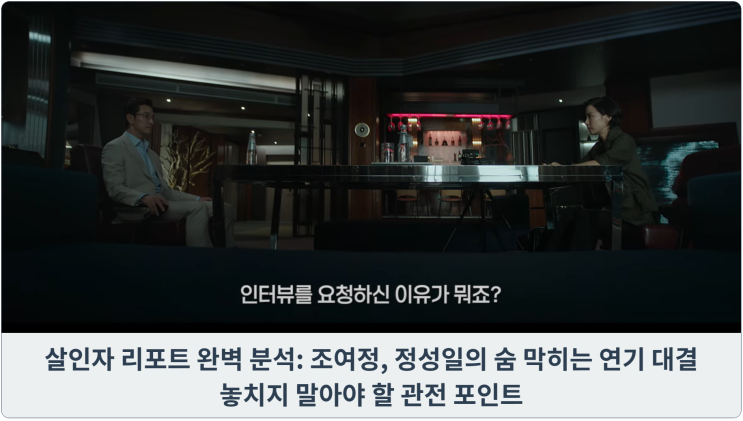  살인자 리포트 완벽 분석: 조여정, 정성일의 숨 막히는 연기 대결, 놓치지 말아야 할 관전 포인트