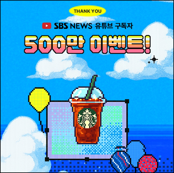  SBS뉴스 유튜브 구독이벤트(스벅 500명)추첨~09.14
