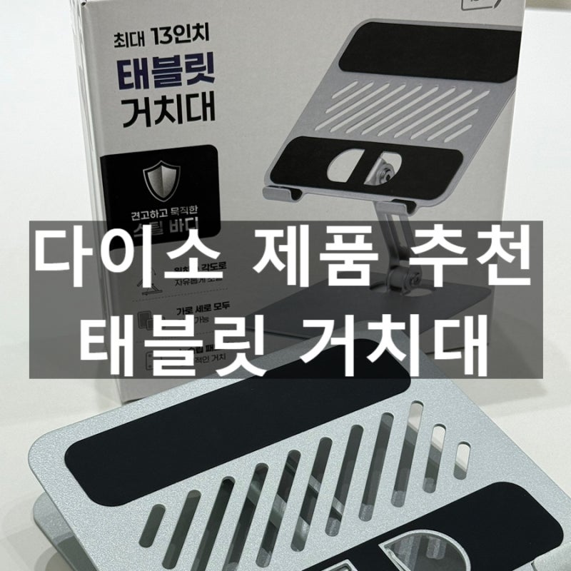 다이소 SNS대란템 13인치 태블릿거치대 와이드형 구매 후기