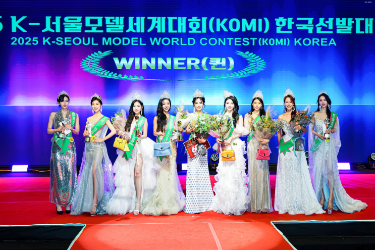  ‘2025 K-서울 모델 세계대회’ 한국선발대회 성료