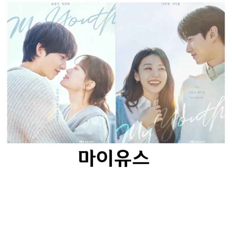 <b>마이유스</b>, <b>송중기</b>, 천우희,금요드라마