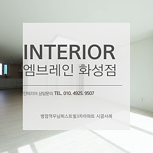 병점역 우남퍼스트빌 3차 아파트 인테리어 시공 후기