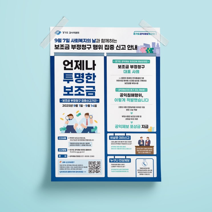  [경기도청] 보조금 부정청구 행위 집중 신고안내 포스터 디자인 & 인쇄