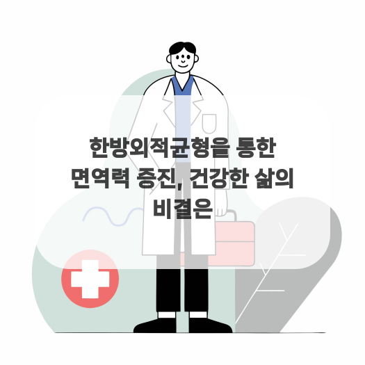  한방외적균형을 통한 면역력 증진, 건강한 삶의 비결은
