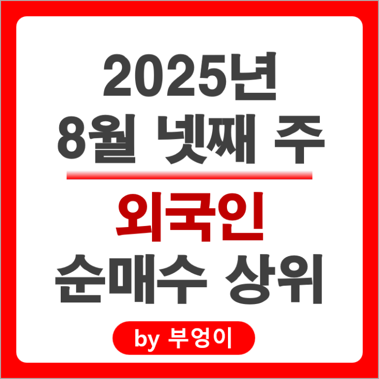  외국인 순매수 주식 SK 하이닉스 카카오 현대모비스 삼성중공업 에이비엘바이오 주가