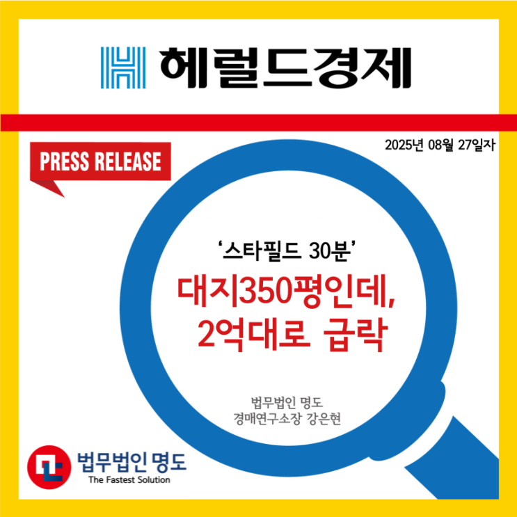  [언론보도] ‘스타필드 30분’ 대지350평인데, 2억대로 급락