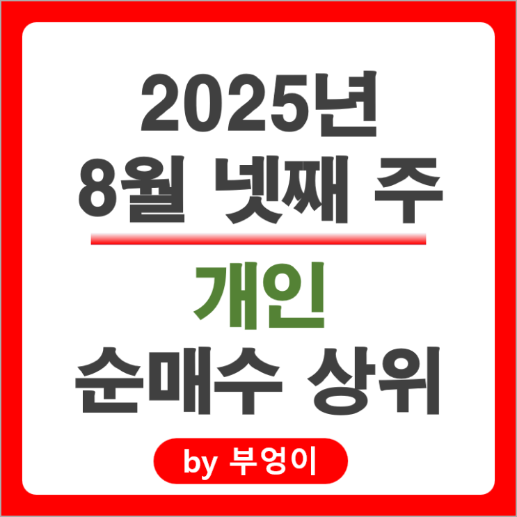 개인 순매수 주식 네이버 SK텔레콤 삼성바이오로직스 주가