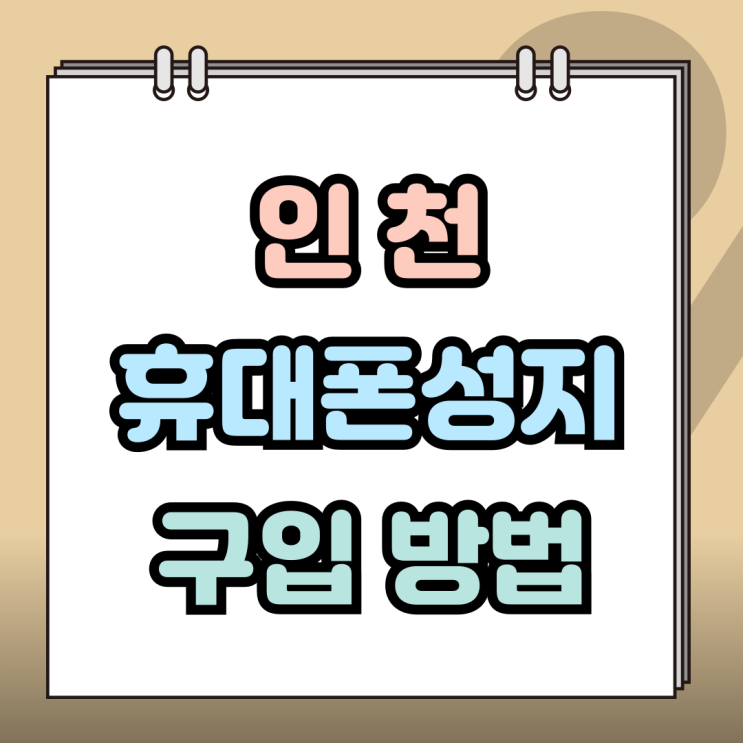  인천 휴대폰 성지 탐색 핸드폰 할인 구입 방법