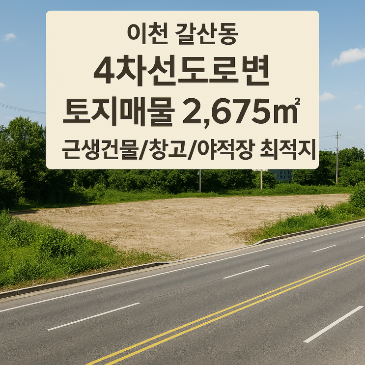  이천 갈산동 4차선도로변 토지매물 2,675근생건물/창고/야적장 최적지