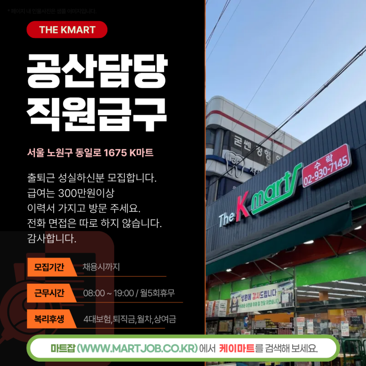  더케이마트 공산사원 모집 안내
