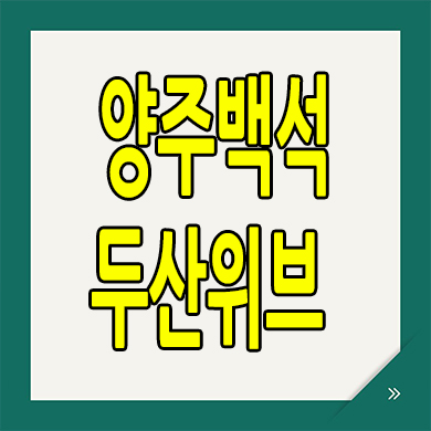  양주 백석읍 지역주택조합 복지리 두산위브 분양가 모델하우스