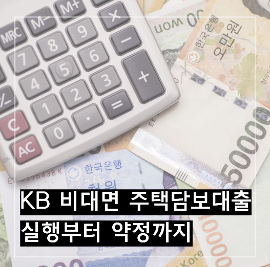 국민<b>은행 비대면</b> 주택담보<b>대출</b> 실행 후기 feat. 전자계약... 