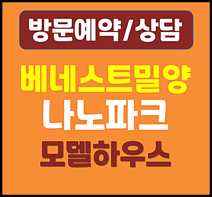  베네스트 밀양 나노파크 내이동 10년 전세 아파트