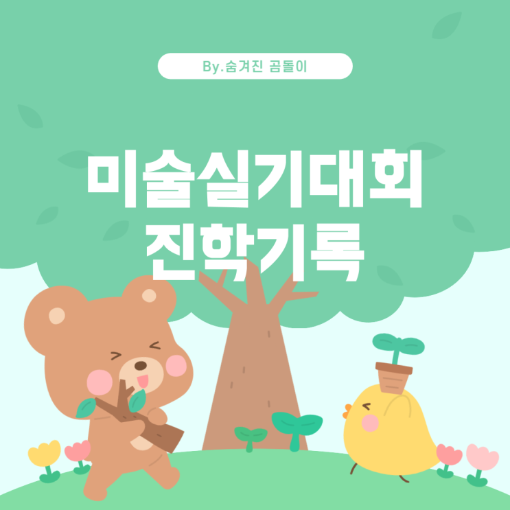  미술실기대회: 대학 진학과 학생부 기록에 대한 이해