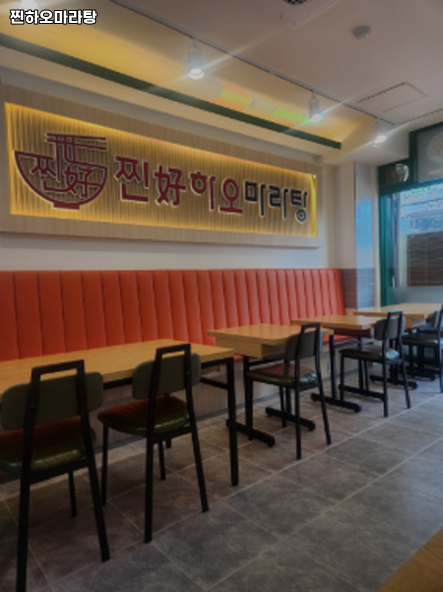 찐하오마라탕 사진 2