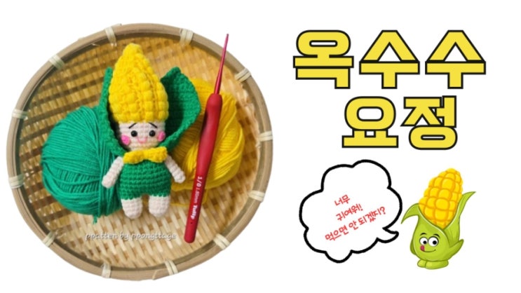  [야채 과일 요정 시리즈 ] 옥수수 요정을 소개합니다