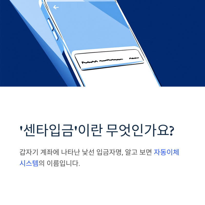 센타입금 입금됐나요? 뜻부터 환급 확인까지 총정리!
