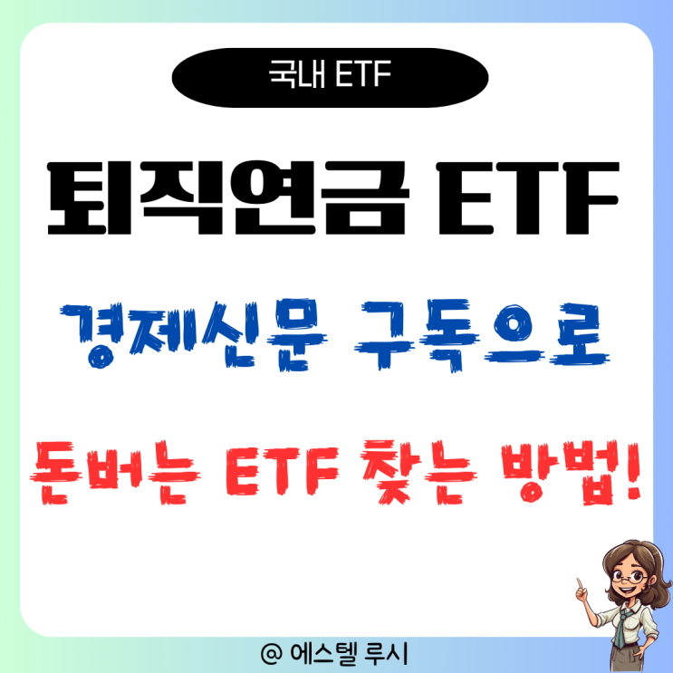  매일경제신문 구독으로 돈 버는 퇴직연금 ETF 찾는 방법