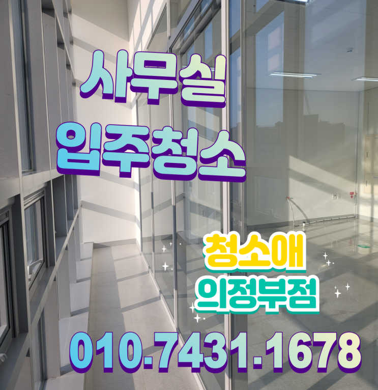  [의정부 사무실 입주청소] 첫인상이 달라집니다.