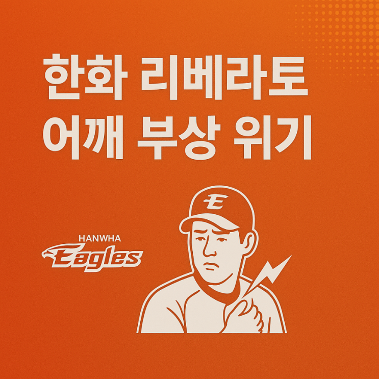 ai에게 물어본 한화 <b>리베라토 어깨</b>부상 위기?