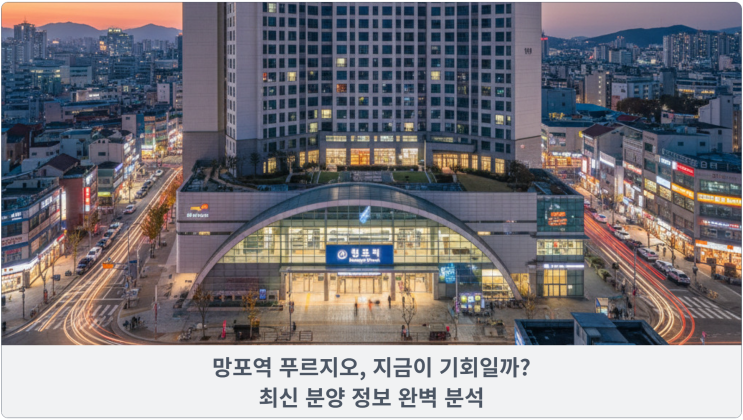  망포역 푸르지오, 지금이 기회일까? 최신 분양 정보 완벽 분석