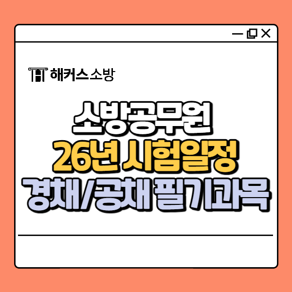  소방직공무원 경채(특채)/공채 차이점, 시험일정, 과목 총정리!