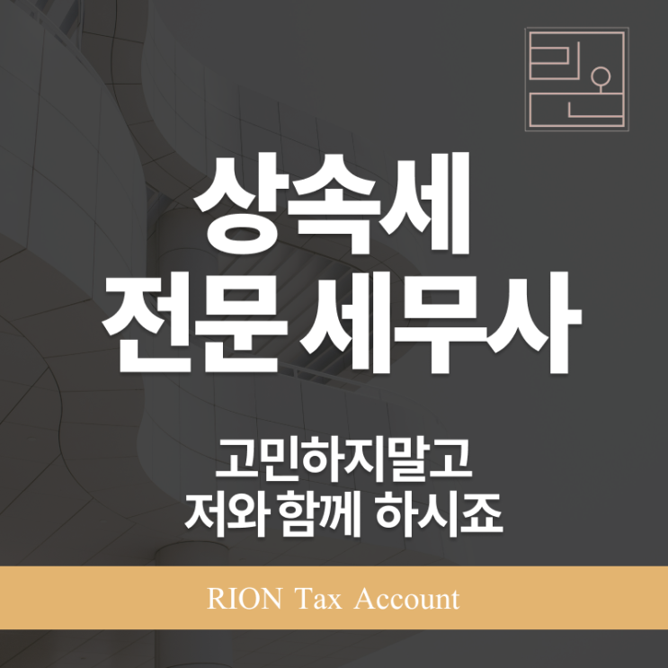  상속세 전문 세무사, 상속세의 모든 해답을 드립니다