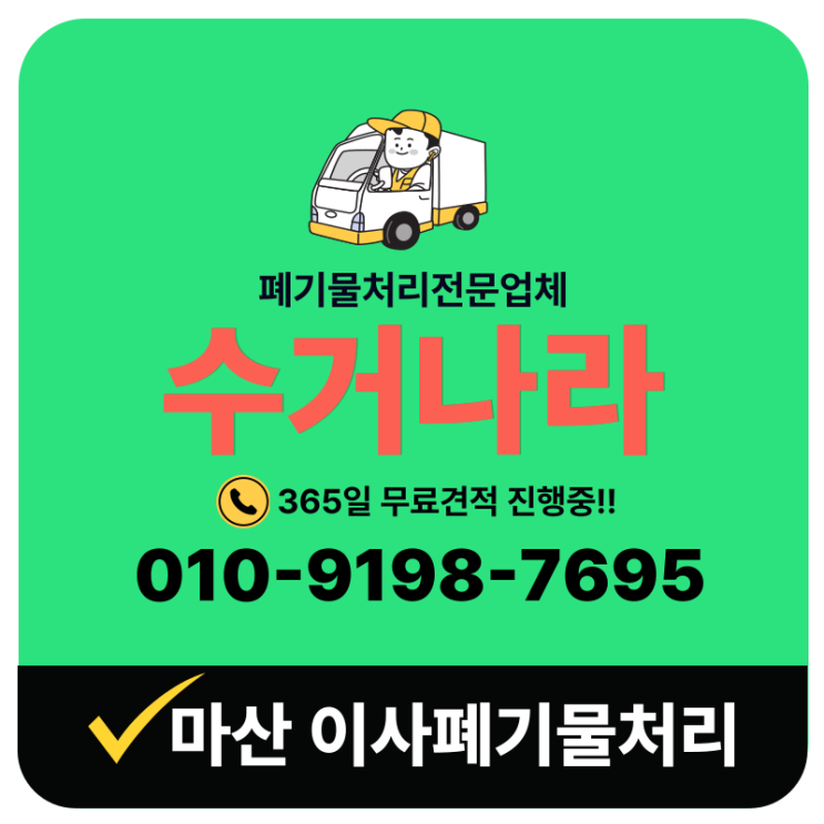  마산이사폐기물 수거 전문업체 작업과정