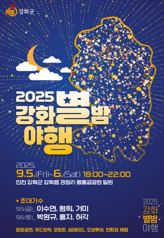 강화군, 역사와 빛이 어우러진 밤… 강화별밤야행(夜行) 개최
