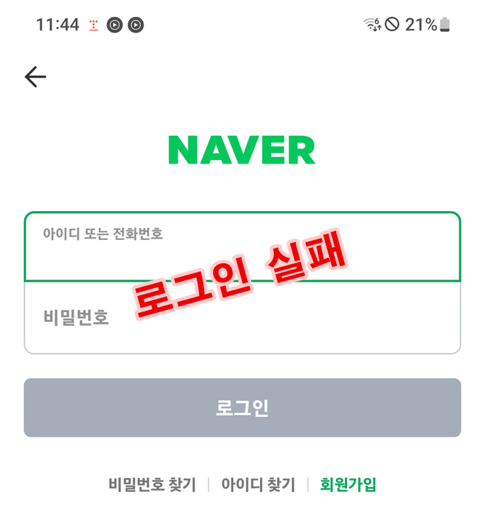  네이버 간편 로그인 실패 피싱, 금융 피해, 주의 예방 방법