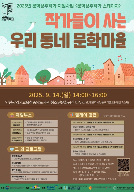 인천광역시교육청중앙도서관, ‘작가들이 사는 우리 동네 문학마을’ 운영