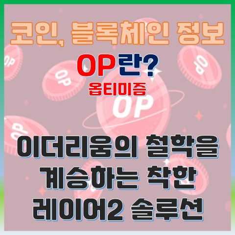  옵티미즘(OP)이란? 이더리움의 철학을 계승하는 착한 레이어2 솔루션