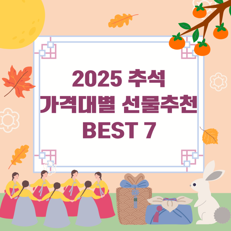  2025 추석 가격대별 선물세트 추천 BEST 7