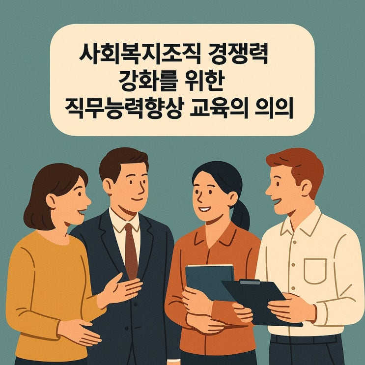  사회복지 조직 경쟁력 강화를 위한 직무능력 향상 교육의 의의