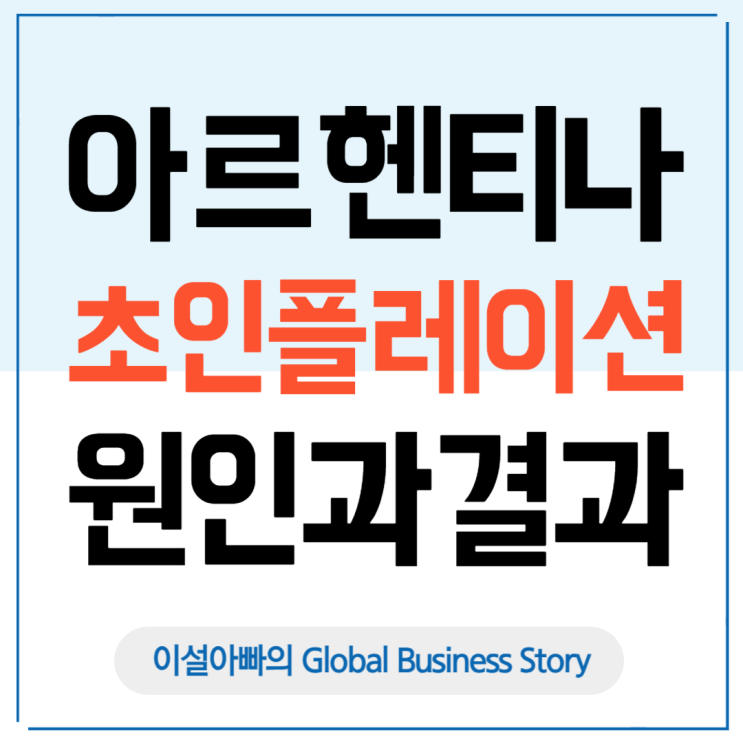  아르헨티나 초인플레이션의 원인과 결과: 한국이 배워야 할 점은?