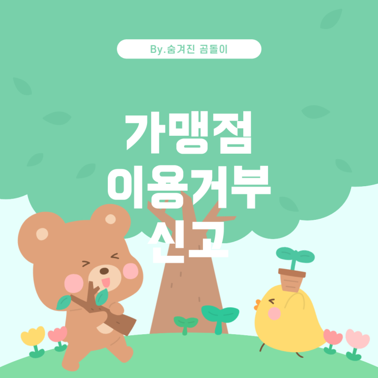  가맹점 이용거부, 법적으로 신고할 수 있을까?