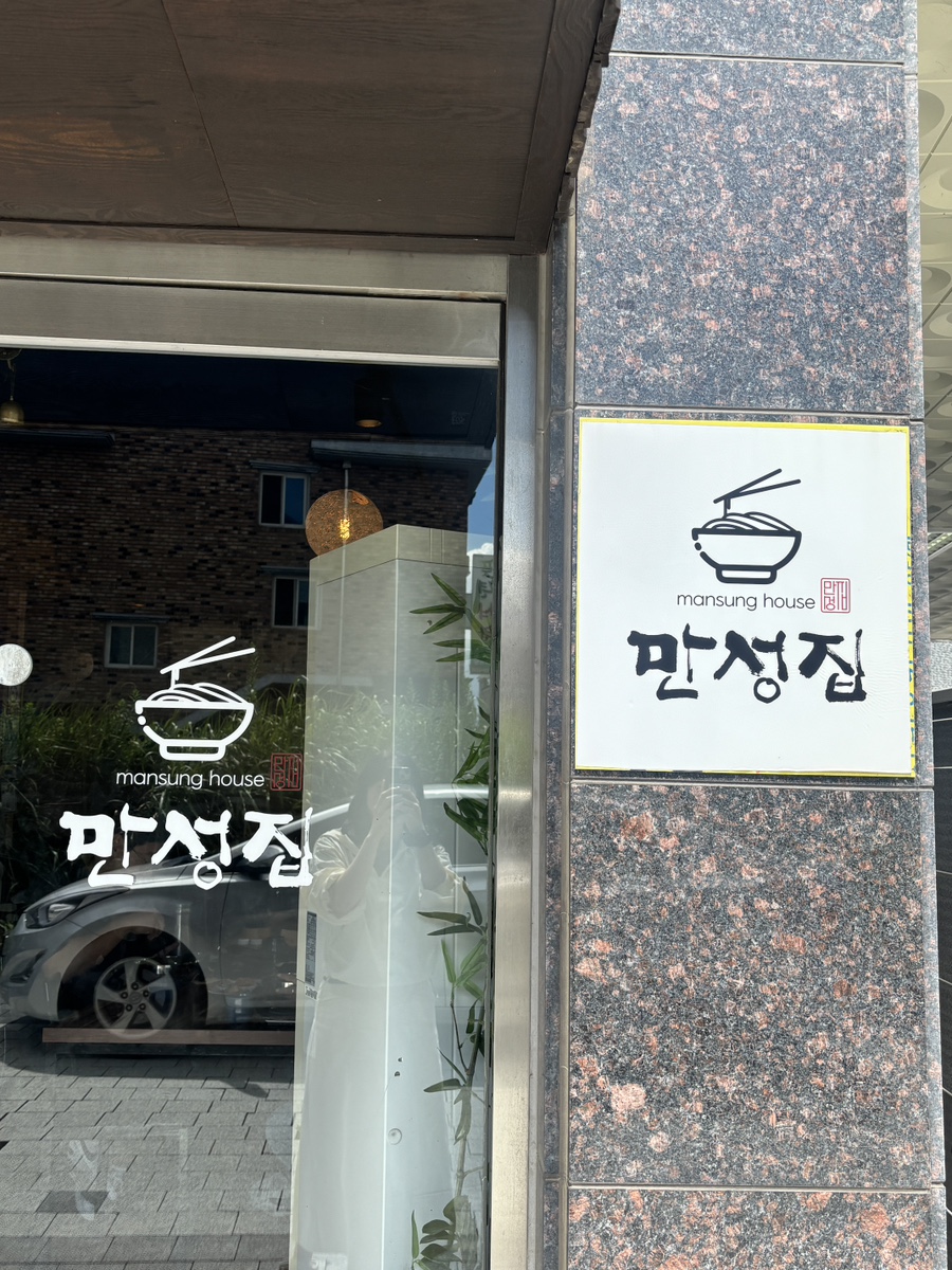 만성집 사진 1